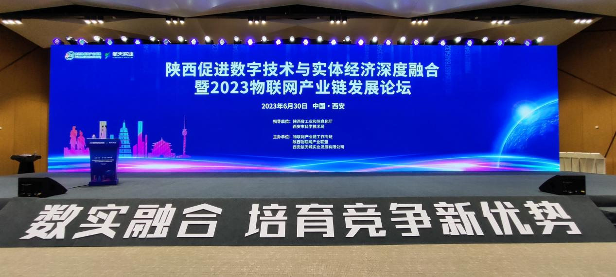 凱星科技受邀參加2023陜西物聯網產業鏈發(fā)展論壇